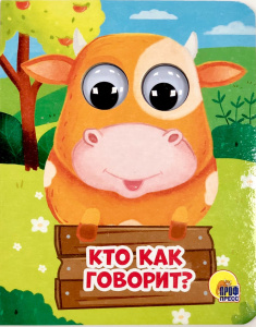 КНИГА С ГЛАЗКАМИ "КТО КАК ГОВОРИТ?"