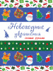 КНИГА "НОВОГОДНИЕ УКРАШЕНИЯ СВОИМИ РУКАМИ"