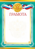 ГРАМОТА