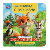 КНИГА С ОКОШКАМИ "ЖИТЕЛИ ЛЕСА"