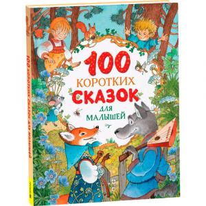 КНИГА "100 КОРОТКИХ СКАЗОК ДЛЯ МАЛЫШЕЙ"