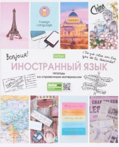 ТЕТРАДЬ ТЕМАТИЧЕСКАЯ 46Л "В МИРЕ ЗНАНИЙ. ИНОСТРАННЫЙ ЯЗЫК"
