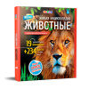ЖИВАЯ ЭНЦИКЛОПЕДИЯ  "WOW! ЖИВОТНЫЕ"