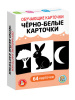 ОБУЧАЮЩИЕ КАРТОЧКИ "ЧЁРНО-БЕЛЫЕ"