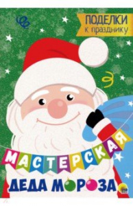 КНИГА "МАСТЕРСКАЯ ДЕДА МОРОЗА. ПОДЕЛКИ К ПРАЗДНИКУ"