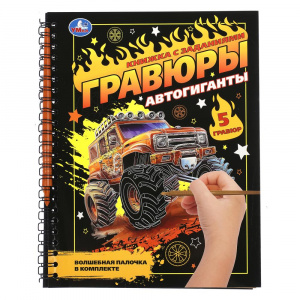 ГРАВЮРА БЛОКНОТ А5 "АВТОГИГАНТЫ" 12 СТР.
