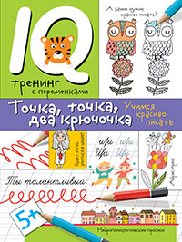 НЕЙРОПСИХОЛОГИЧЕСКИЕ ПРОПИСИ ТОЧКА ТОЧКА ДВА КРЮЧОЧКА ФОРМИРОВАНИЕ КРАСИВОГО ПОЧЕРКА 