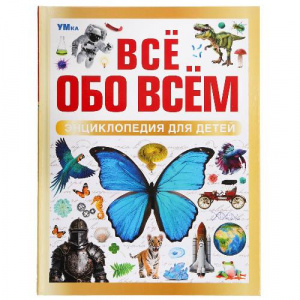 ЭНЦИКЛОПЕДИЯ "ВСЕ ОБО ВСЕМ"