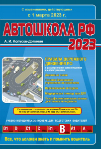КНИГА АВТОШКОЛА РФ "ПРАВИЛА ДОРОЖНОГО ДВИЖЕНИЯ" НА 1.03.2023Г