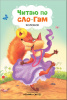 КНИГА ЧИТАЮ ПО СЛОГАМ "КОЛОБОК"