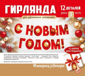 ГИРЛЯНДА С НОВЫМ ГОДОМ 3М ИП 3.0001313