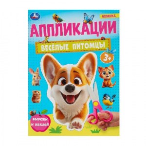 КНИГА "ВЕСЕЛЫЕ ПИТОМЦЫ"