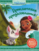 КНИГА "МОАНА. ПРИКЛЮЧЕНИЯ ПРОДОЛЖАЮТСЯ"