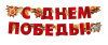 ГИРЛЯНДА 2,0М "С ДНЕМ ПОБЕДЫ"