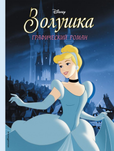 КНИГА "ЗОЛУШКА. ГРАФИЧЕСКИЙ РОМАН"