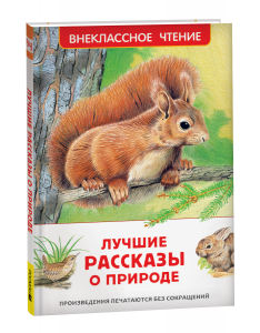 КНИГА "ВНЕКЛАССНОЕ ЧТЕНИЕ ЛУЧШИЕ РАССКАЗЫ О ПРИРОДЕ"