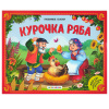 КНИГА - ПАНОРАМКА "ЛЮБИМЫЕ СКАЗКИ. КУРОЧКА РЯБА"
