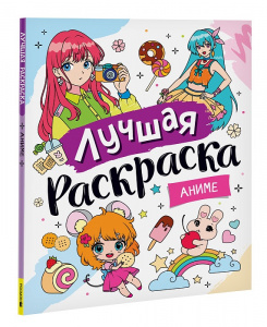 РАСКРАСКА РОСМЭН А4 АНИМЕ 48 ЛИСТОВ