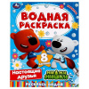 ВОДНАЯ РАСКРАСКА "МИ-МИ-МИШКИ. НАСТОЯЩИЕ ДРУЗЬЯ"