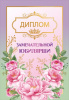ДИПЛОМ А5 "ЗАМЕЧАТЕЛЬНОЙ ЮБИЛЯРШИ"