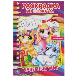 РАСКРАСКА ПО НОМЕРАМ "ЧУДЕСНЫЙ МИР"