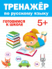 КНИГА "ТРЕНАЖЁР ПО РУССКОМУ" 5+