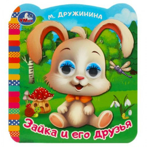КНИЖКА С ГЛАЗКАМИ "ЗАЙКА И ЕГО ДРУЗЬЯ". ДРУЖИНИНА М. В.