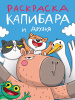 РАСКРАСКА "КАПИБАРА И ДРУЗЬЯ"