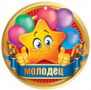 МЕДАЛЬ  "МОЛОДЕЦ"