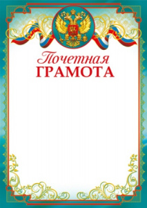 ПОЧЕТНАЯ ГРАМОТА А4 ТЦ СФЕРА 150Г/М2  ДЛЯ ПРИНТЕРА
