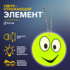 БРЕЛОК СВЕТООТРАЖАЮЩИЙ ДВУСТОРОННИЙ НА ЦЕПОЧКЕ "СМАЙЛИК" 5,3*5,3СМ