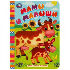 МОЯ ПЕРВАЯ КНИЖКА " МАМЫ И МАЛЫШИ"