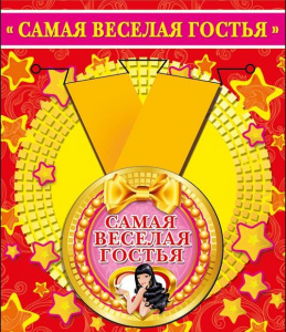 МЕДАЛЬ МЕТАЛЛИЧЕСКАЯ "САМАЯ ВЕСЕЛАЯ ГОСТЬЯ"