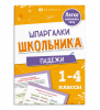 "ШПАРГАЛКИ ШКОЛЬНИКА " 1-4 КЛАСС