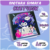 СКЕТЧБУК НА ГРЕБНЕ А5 46 Л 200*200ММ  "КУРОМИ ВОЛШЕБНИК" 