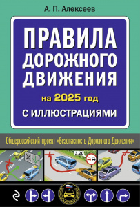КНИГА АВТОШКОЛА РФ ПРАВИЛА ДОРОЖНОГО ДВИЖЕНИЯ 2025 ГОД