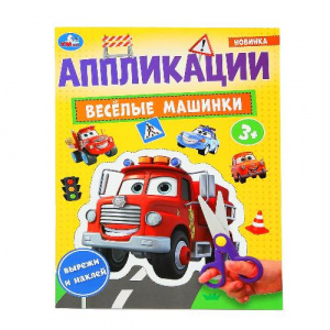 КНИГА "ВЕСЕЛЫЕ МАШИНКИ"