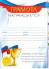 ГРАМОТА ШКОЛА А5 НАГРАЖДАЕТСЯ!