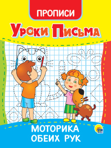 ПРОПИСЬ "УРОКИ ПИСЬМА" 