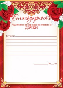 БЛАГОДАРНОСТЬ ШКОЛА А4 РОДИТЕЛЯМ ЗА ХОРОШЕЕ ВОСПИТАНИЕ ДОЧКИ