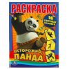 РАСКРАСКА С НАКЛЕЙКАМИ А4 "ОСТОРОЖНО. ПАНДА" 16 СТР. + 16 НАКЛ.