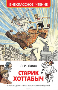 КНИГА "ВНЕКЛАССНОЕ ЧТЕНИЕ. ЛАГИН Л.И. СТАРИК ХОТТАБЫЧ"