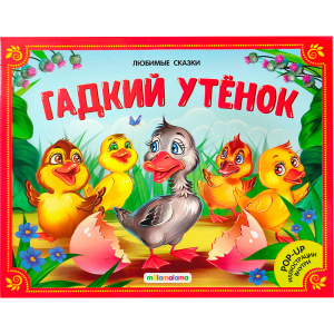 КНИГА - ПАНОРАМКА "ЛЮБИМЫЕ СКАЗКИ. ГАДКИЙ УТЁНОК"