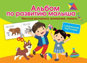 АЛЬБОМ ПО РАЗВИТИЮ МАЛЫША  "МЕЛКАЯ МОТОРИКА, ВНИМАНИЕ, ПАМЯТЬ" С РАЗРЕЗНЫМИ КАРТОЧКАМИ 