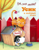 КНИГА "КАК СТАТЬ СМЕЛЫМ? УСИК И ХИТРЫЙ ПЛАН"