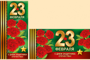 ОТКРЫТКА "23 ФЕВРАЛЯ. С ДНЕМ ЗАЩИТНИКА ОТЕЧЕСТВА!"