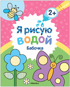 ВОДНАЯ РАСКРАСКА "Я РИСУЮ ВОДОЙ. БАБОЧКА"