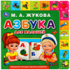 АЗБУКА ДЛЯ МАЛЫШЕЙ ЖУКОВА М.А.