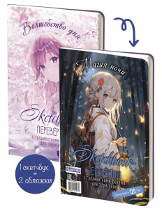 СКЕТЧБУК А5 20Л 120Г/М2 " SKETCHBOOK-ПЕРЕВЕРТЫШ. ЧЁРНО-РОЗОВАЯ" ОФСЕТНАЯ БУМАГА