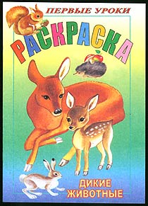 РАСКРАСКА - КНИЖКА А5 "ПОСМОТРИ И РАСКРАСЬ. МОИ ПЕРВЫЕ УРОКИ"